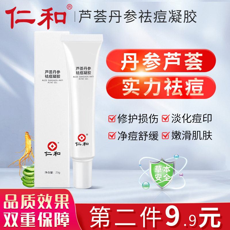 仁和丹参芦荟胶祛痘印痘坑修复凝胶正品官方去痘印膏神器保湿补水