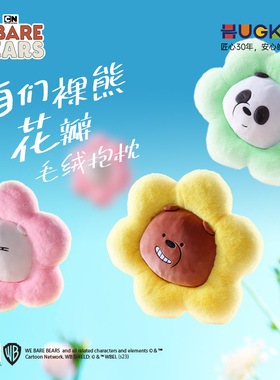 咱们裸熊花朵毛绒玩具办公室抱枕床上沙发睡觉靠垫网红花瓣公仔