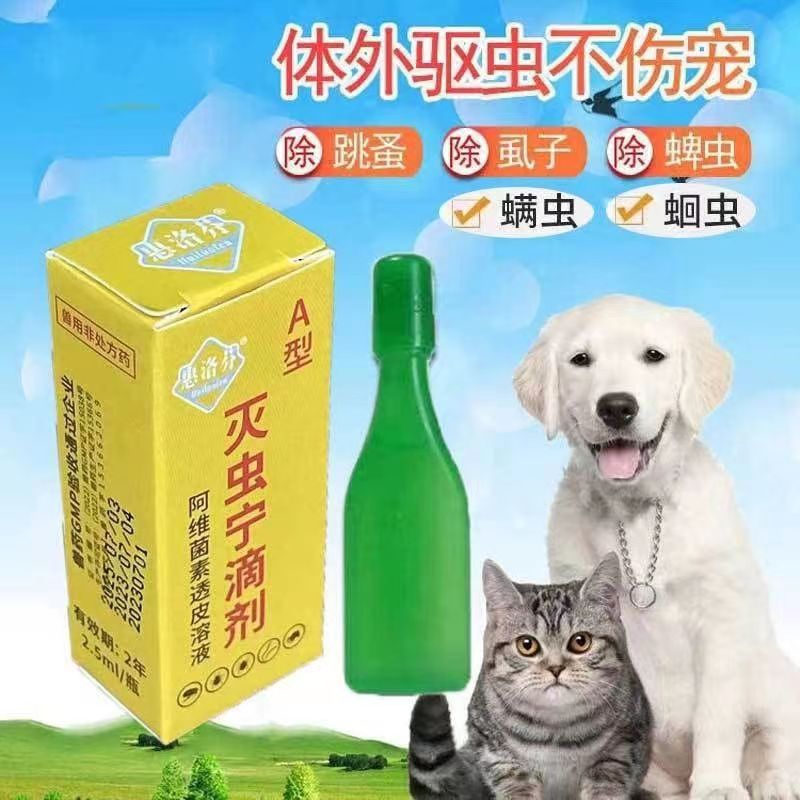 灭虫宁滴剂惠洛芬体外驱虫宠物除跳蚤虱子药水猫狗灭蚤灵杀蜱虫