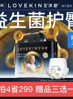 【38焕新周】LOVEKINS沐歆益生菌拉拉裤不红屁干爽尿裤XL-3XL