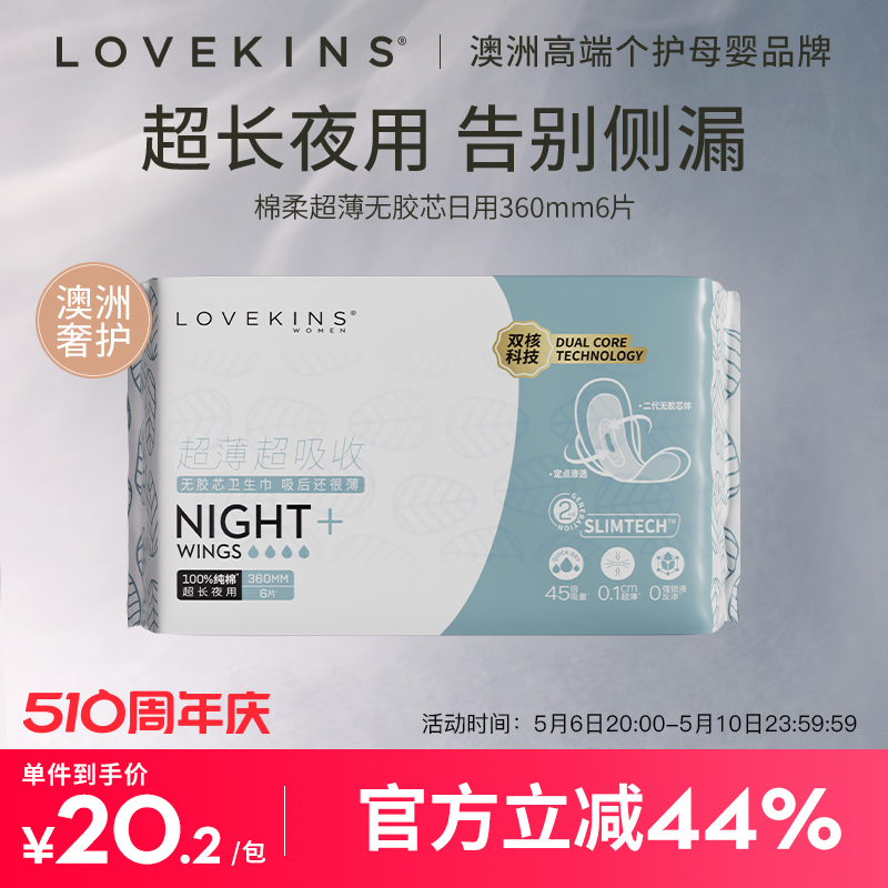 LOVEKINS/沐歆超长夜用无胶芯超熟睡姨妈巾夜用超薄透气360mm6片-封面