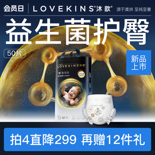 不红屁干爽透气婴儿尿不湿M LOVEKINS沐歆纸尿裤 专利益生菌