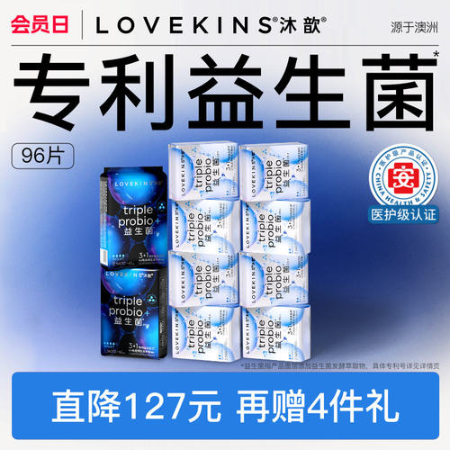 医护级lovekins沐歆益生菌卫生巾