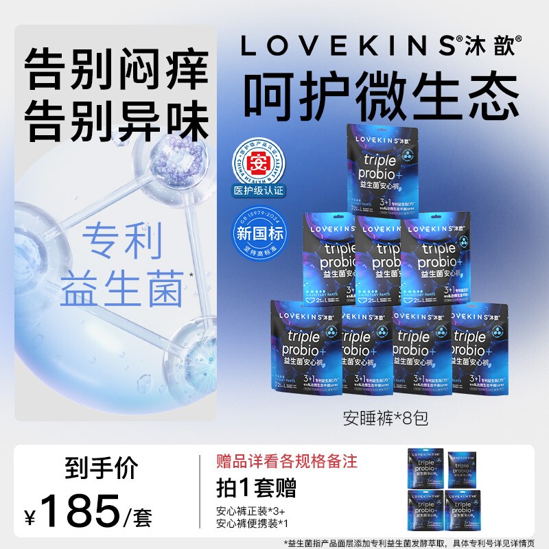 【618达人专属】LOVEKINS沐歆益生菌无胶芯卫生巾安睡裤防漏量大