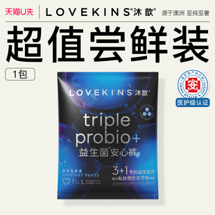 【u先试用】lovekins沐歆益生菌安睡裤裸感超薄安心裤便携装