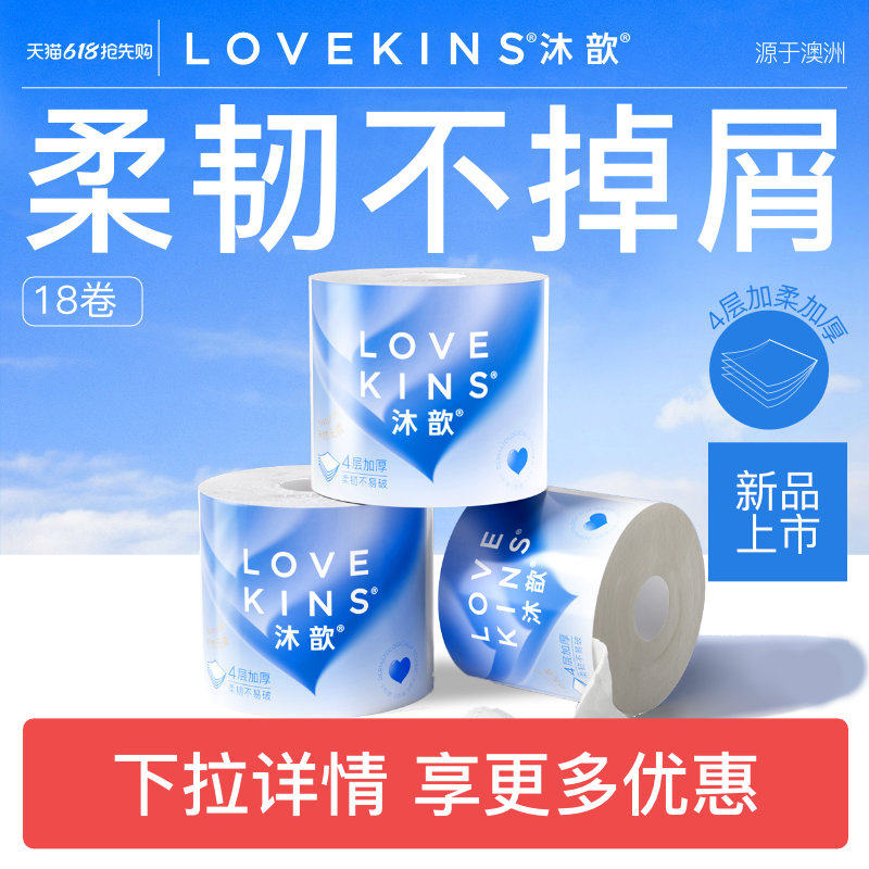 lovekins沐歆卫生纸柔韧不掉屑厚实柔软省心箱装卷状160g/卷*18卷