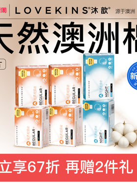 【38焕新周】LOVEKINS沐歆澳棉卫生巾无胶芯超薄超柔透气日夜组