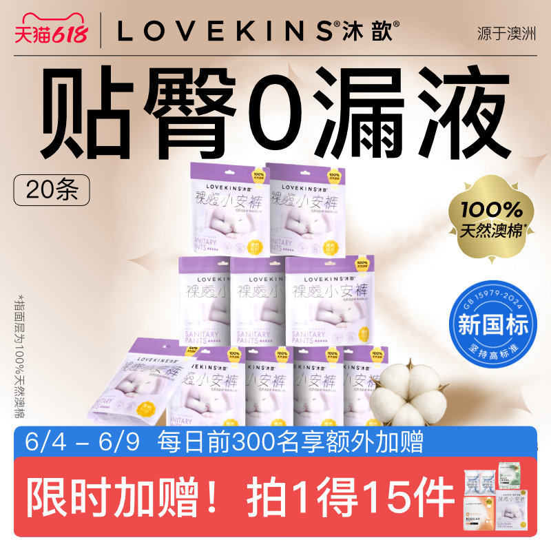 【618限时赠】LOVEKINS沐歆澳棉安睡裤裤型卫生巾无胶芯量大套组