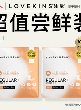 【u先试用】lovekins/沐歆澳棉奢柔超薄透气日用245mm2片*2包