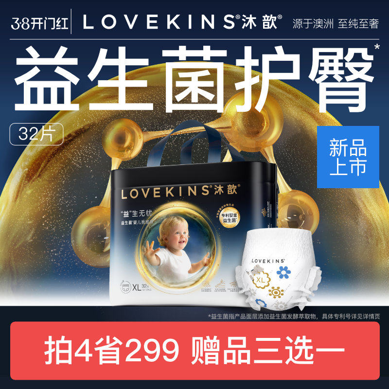 【38开门红】LOVEKINS沐歆益生菌拉拉裤不红屁干爽纸尿裤L-3XL