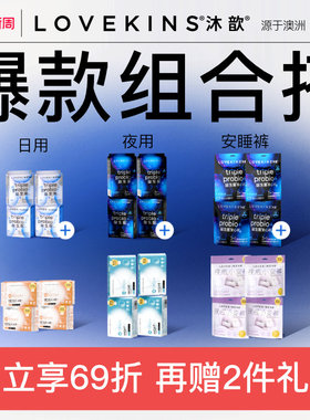 【38焕新周】LOVEKINS沐歆益生菌/澳棉无胶芯卫生巾超薄医护级