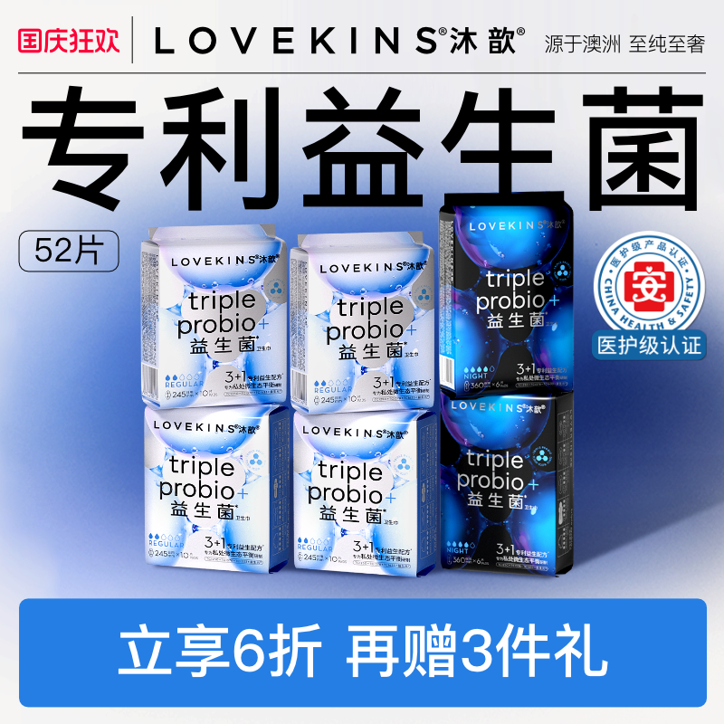 医护级lovekins沐歆益生菌卫生巾