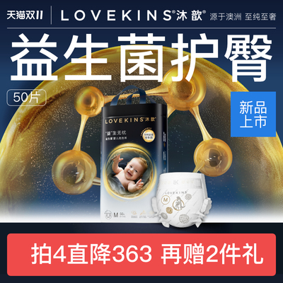 LOVEKINS沐歆婴幼儿益生菌纸尿裤