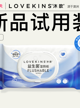 【u先试用】lovekins益生菌湿厕纸家庭实惠装婴童级护理40抽1包