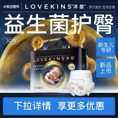LOVEKINS沐歆婴幼儿益生菌纸尿裤