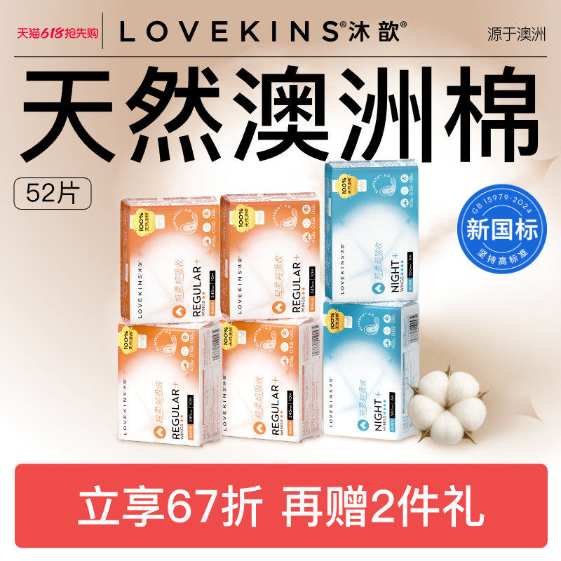 lovekins澳棉无胶芯日夜用卫生巾