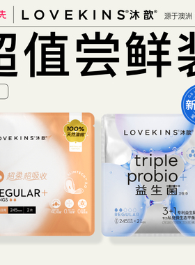 【u先试用】lovekins益生菌日用便携装+澳棉日用便携装