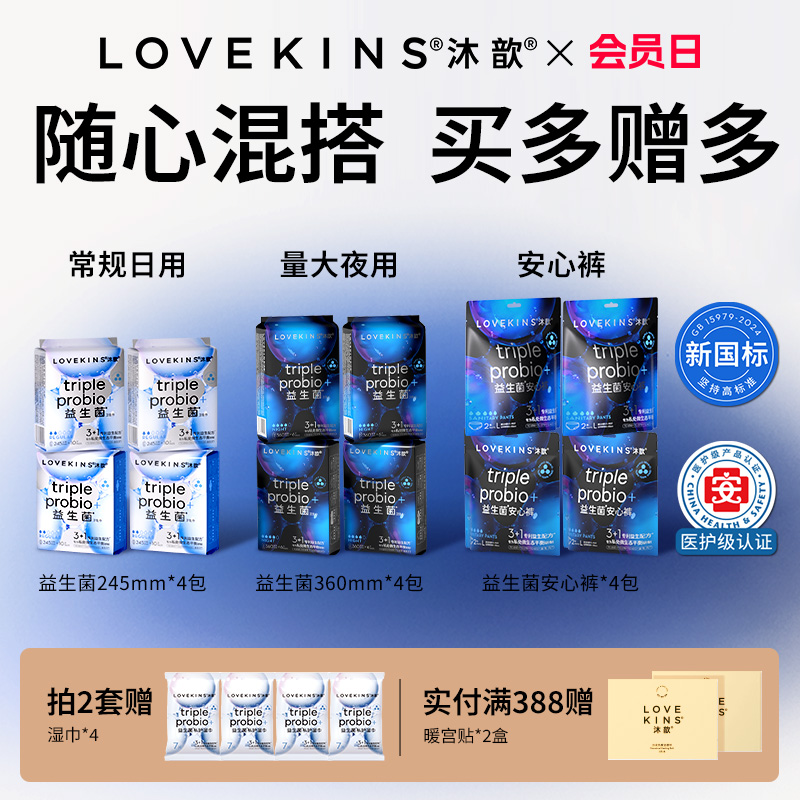 医护级LOVEKINS沐歆益生菌卫生巾