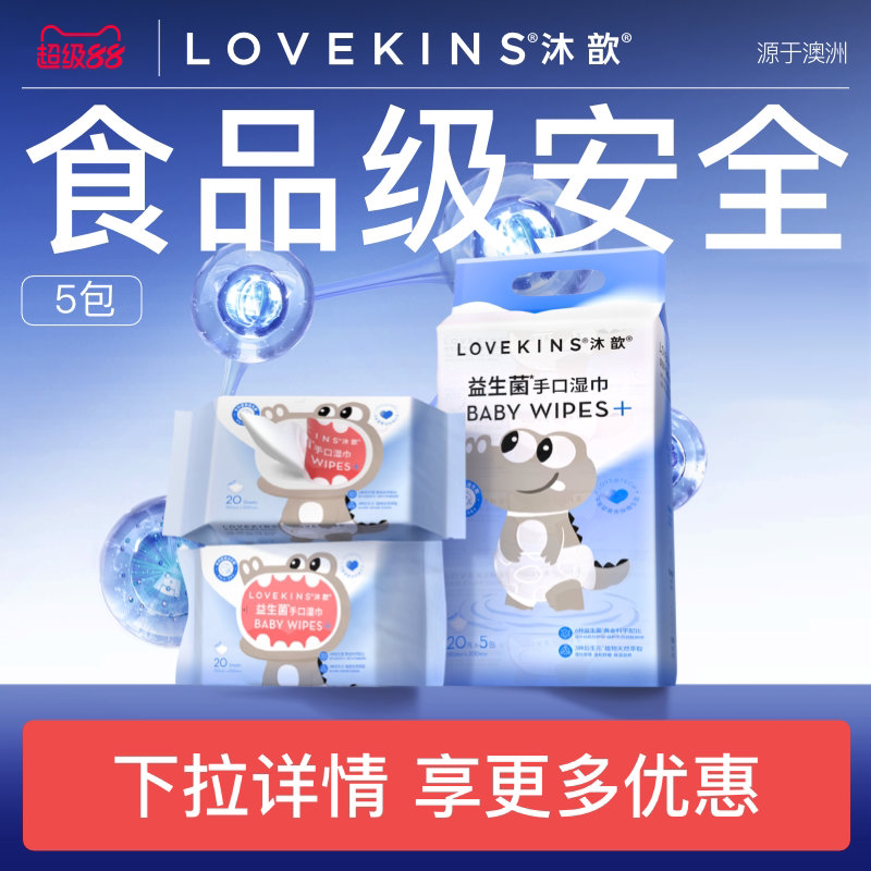 【食品级安全】LOVEKINS沐歆益生菌婴童手口湿巾婴幼儿专用
