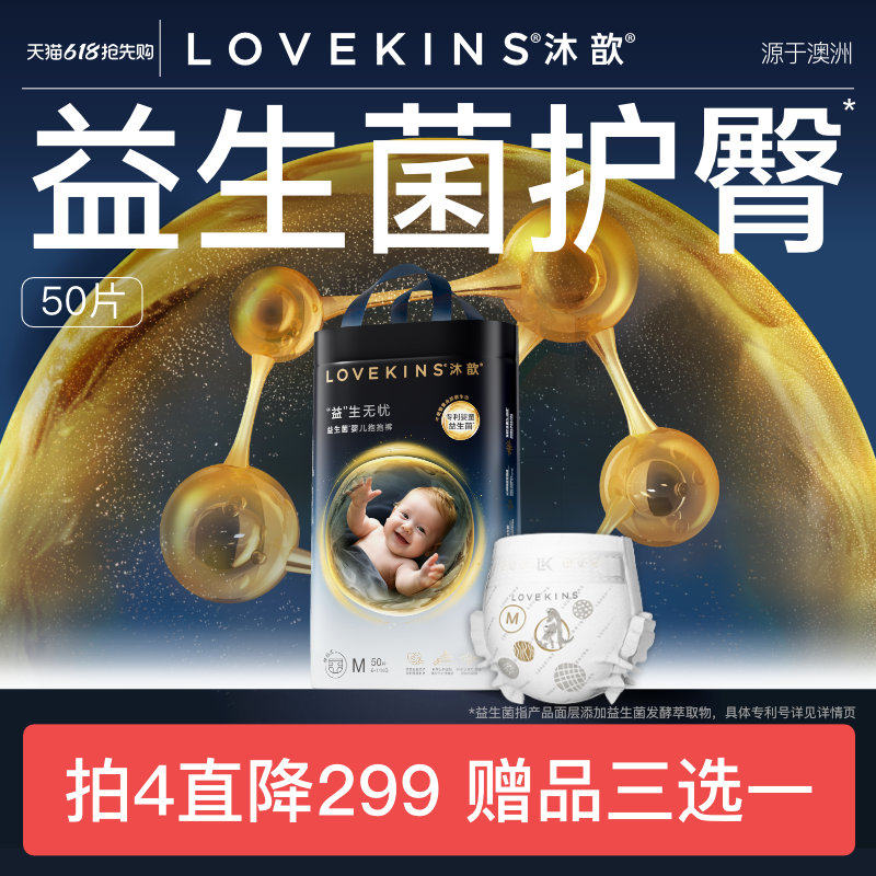 LOVEKINS沐歆婴幼儿益生菌纸尿裤