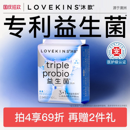 医护级lovekins沐歆益生菌卫生巾