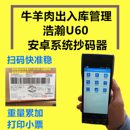浩瀚U60冷库冻品抄码机器抄码器牛羊肉猪肉扫码机扫码枪PDA打印