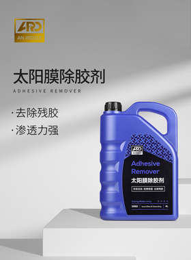 ARD安瑞德汽车除胶剂不伤车衣太阳膜专用玻璃强力除胶剂残胶旧胶