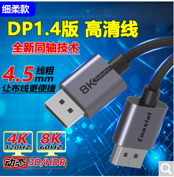 Coaxial DP1.4视频连接线公对公4k8K高清数据电竞同轴线240/165/144HZ电脑显示器连接电脑displayport接口