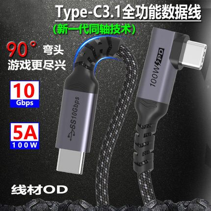 Coaxial typec全功能数据线双头USB3.1 GEN2 PD100W快充线适用于ipad手机笔记本平板车载4K60Hz投屏10Gbps