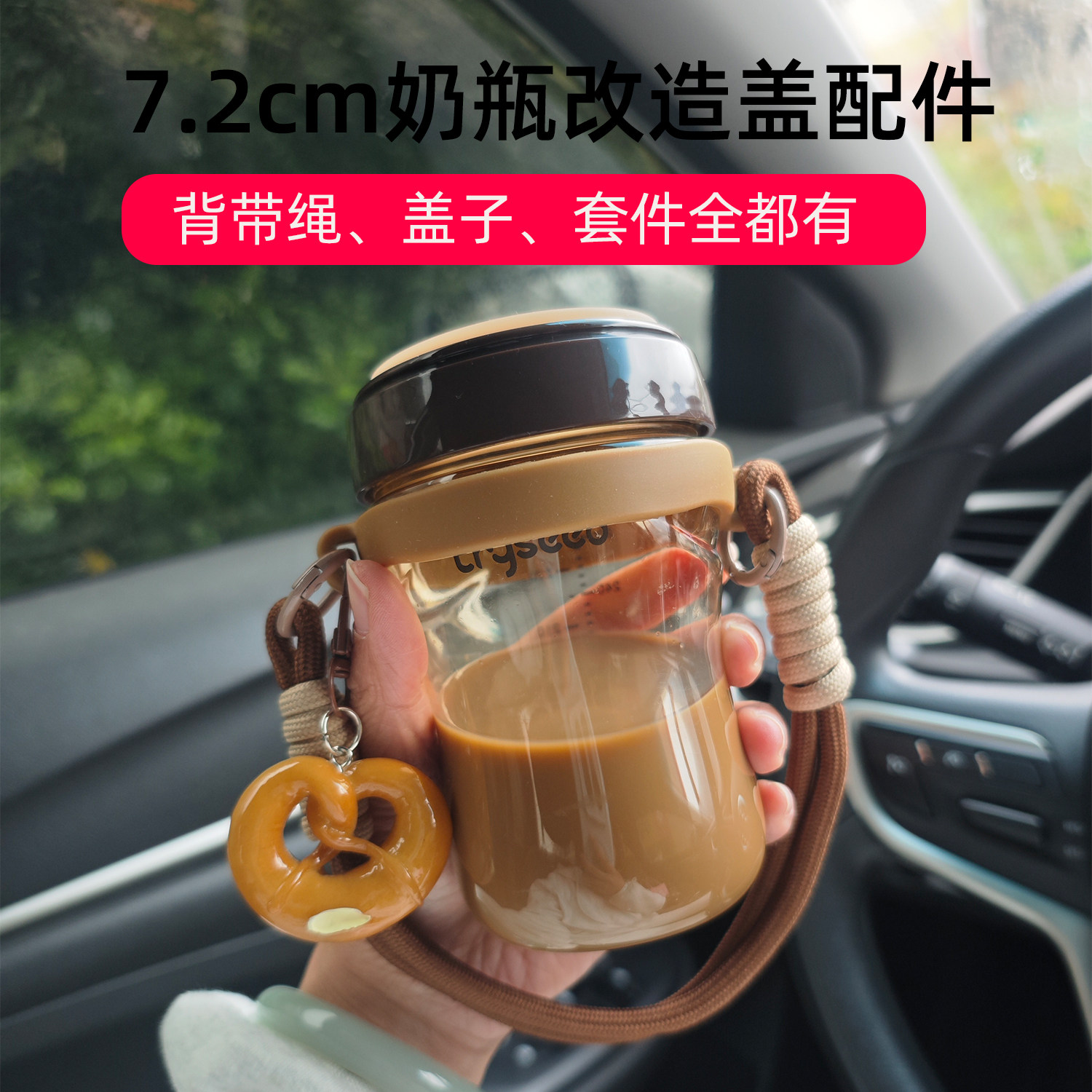 手腕绳适配世喜断奶奶瓶手提绳配件7.2cm大棕瓶咖啡改造盖杯带绳 - 实物图