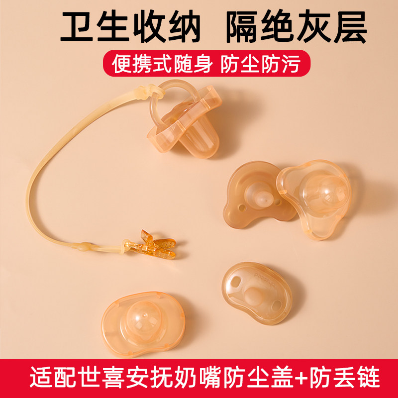 适配世喜安抚奶嘴防尘罩收纳盒防掉链挂绳盖子保护套可消毒奶嘴盒