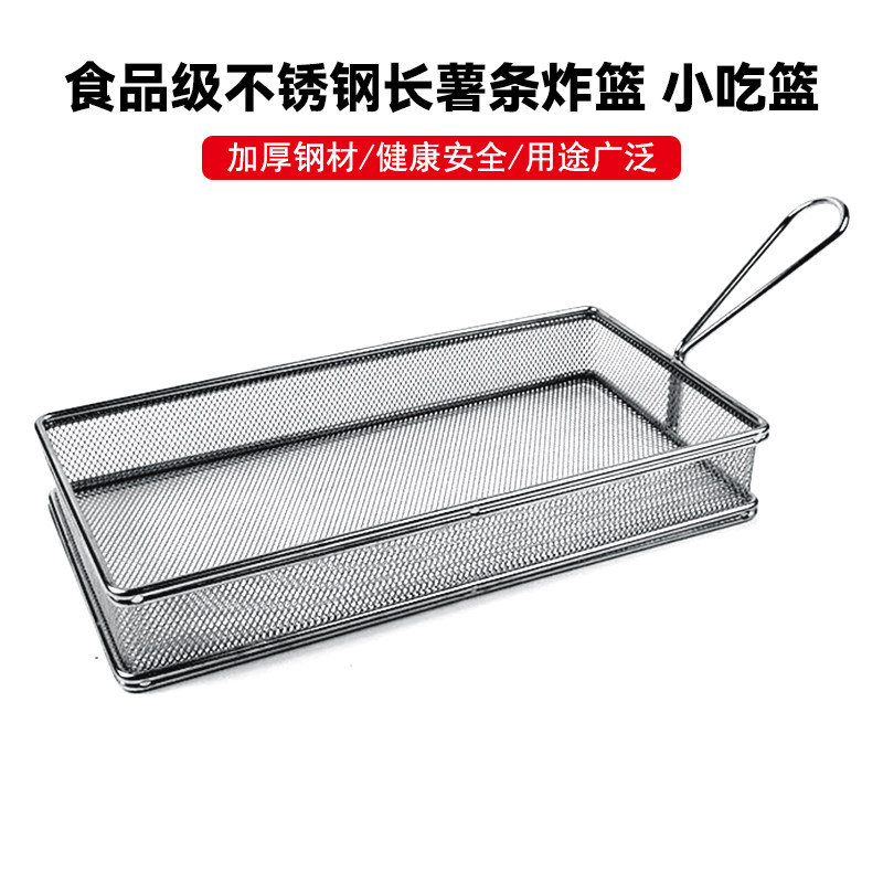 不锈钢长方形炸篮油炸食品小吃筐