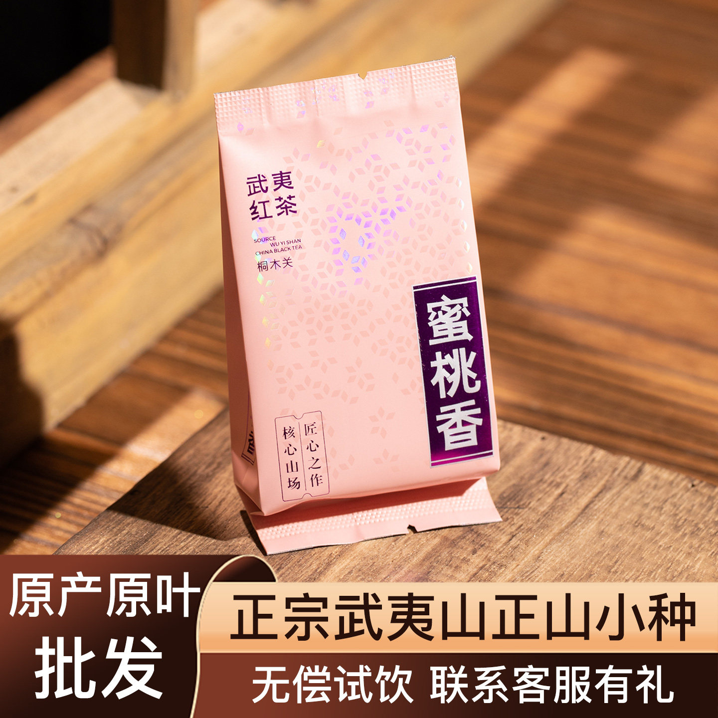 蜜桃香2026红茶武夷山桐木关传统正宗正山小种金牡丹茶试喝品鉴装