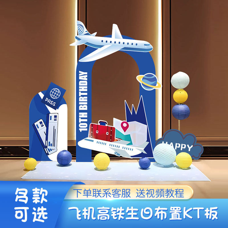 飞机高铁主题男孩3生日装扮定制百天10周岁餐厅背景KT板布置拍照图片