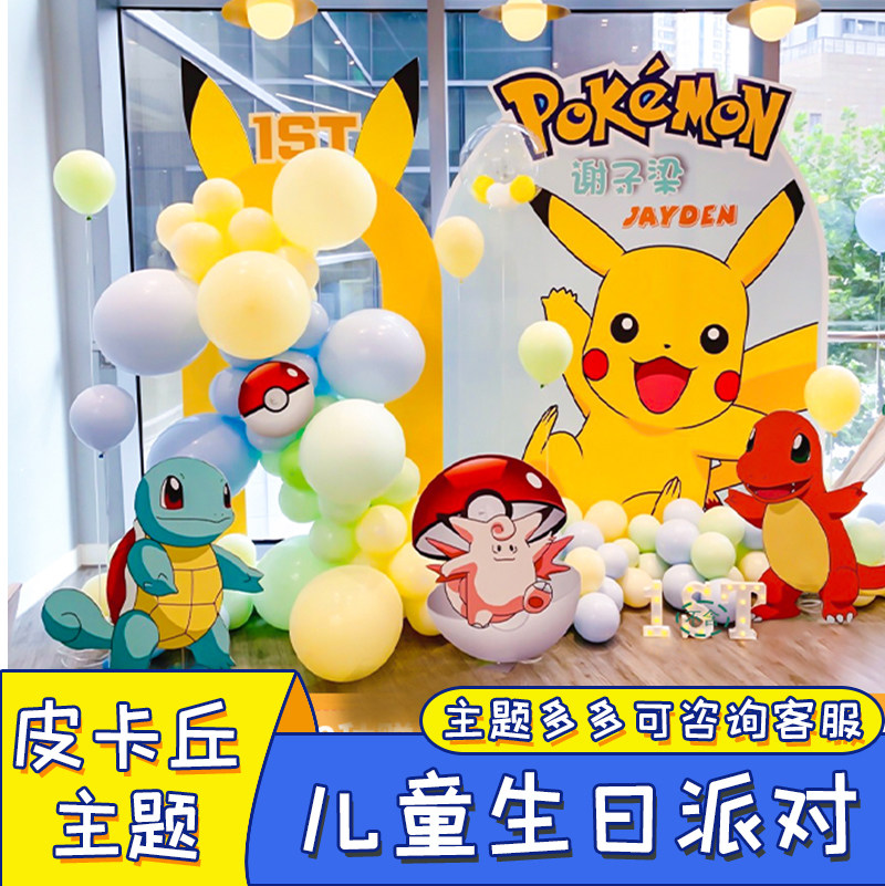 皮卡丘主题宝宝周岁宴生日场景布置派对气球装饰卡通百天背景kt板