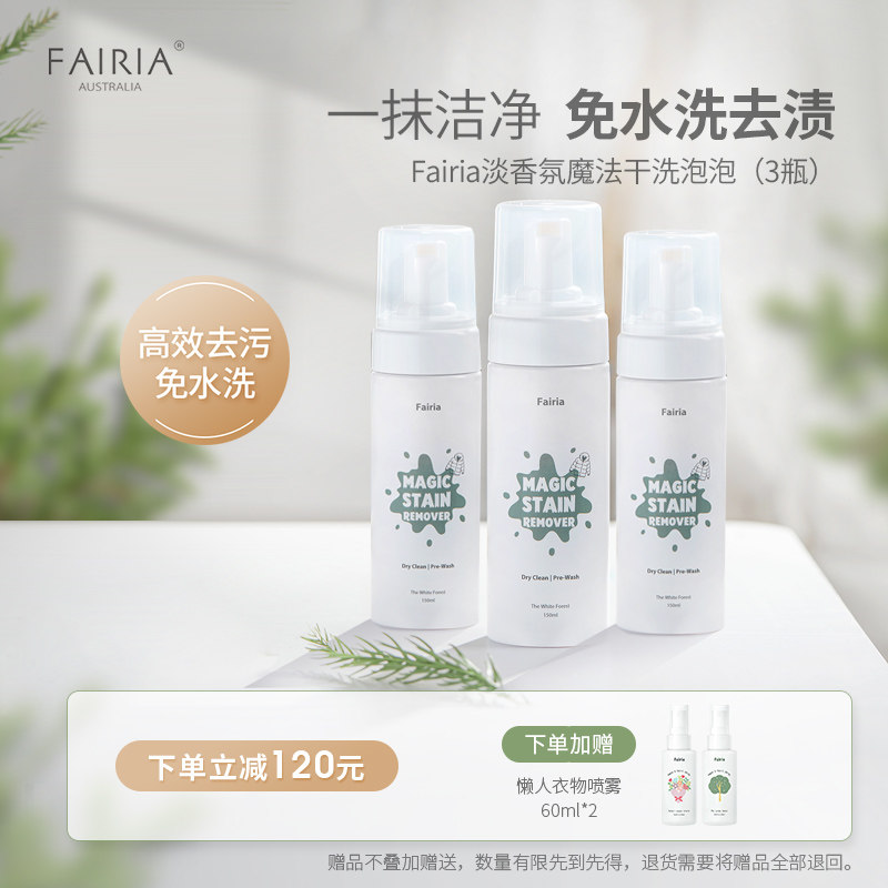 fairia魔法干洗泡泡污渍衣物沙发小白鞋去污免水洗3瓶在类目 洗护清洁剂/卫生巾/纸/香薰, 衣物清洁剂/护理剂, 干洗剂中 - 来自Buy2taobao.com提供专业的淘宝代购服务