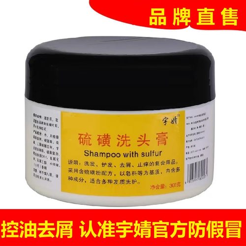 去屑止痒洗发水宇婧硫磺洗头膏