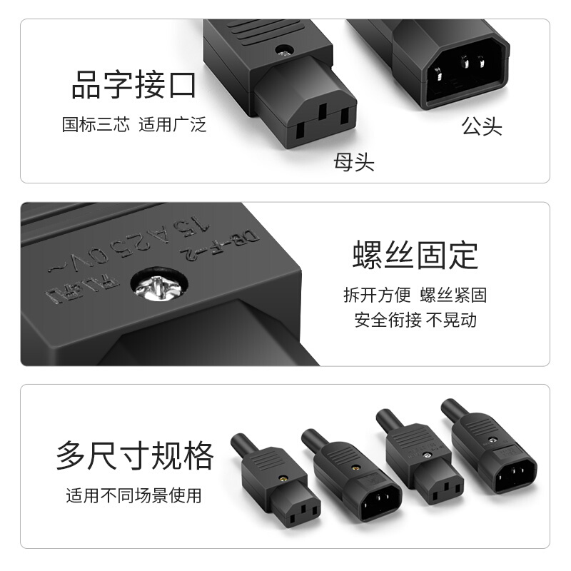 15A大电流DIY电源插头公头 AC电源插座母头UL认证 品字插座对接头
