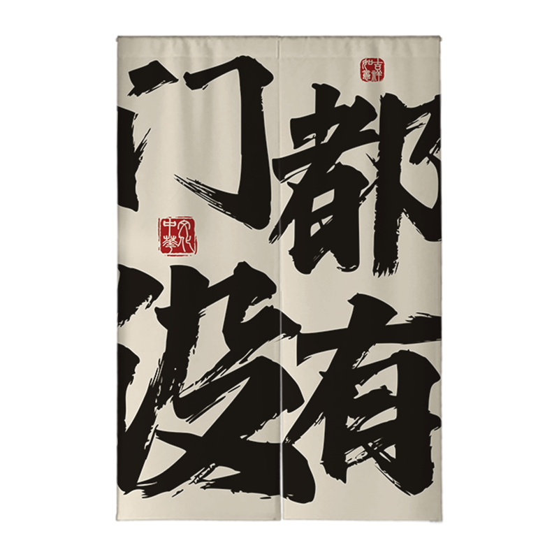定制网红文字门帘隔断帘