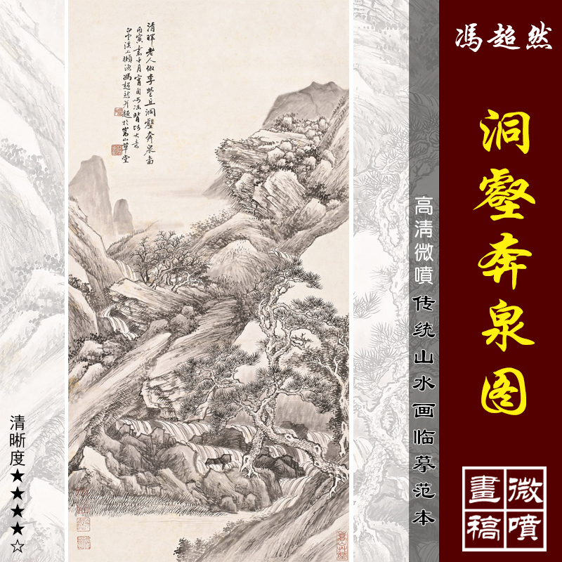 冯超然洞壑奔泉图高清微喷近现代山水画临摹绢布画稿传统山水画范