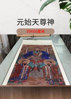 教元始天尊画像三清祖师天尊老子画像开化元始天尊高清微喷复制品