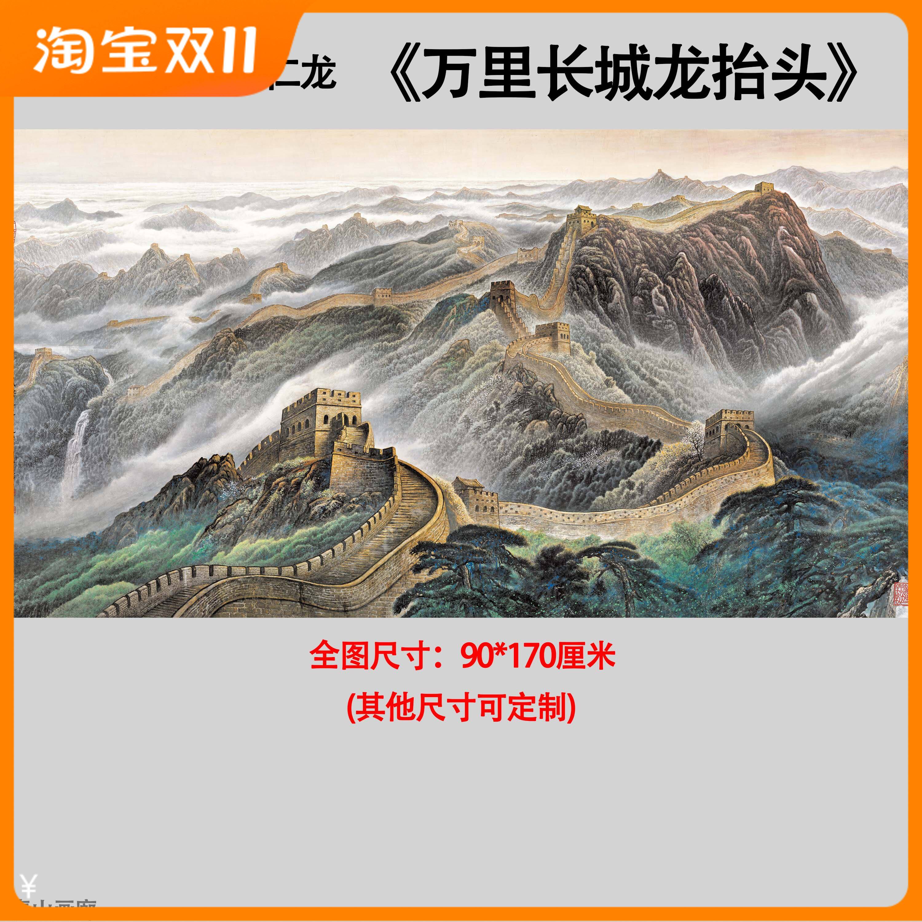 邹玉利,许仁龙万里长城龙抬头国画山水办公室客厅高清微喷装饰画