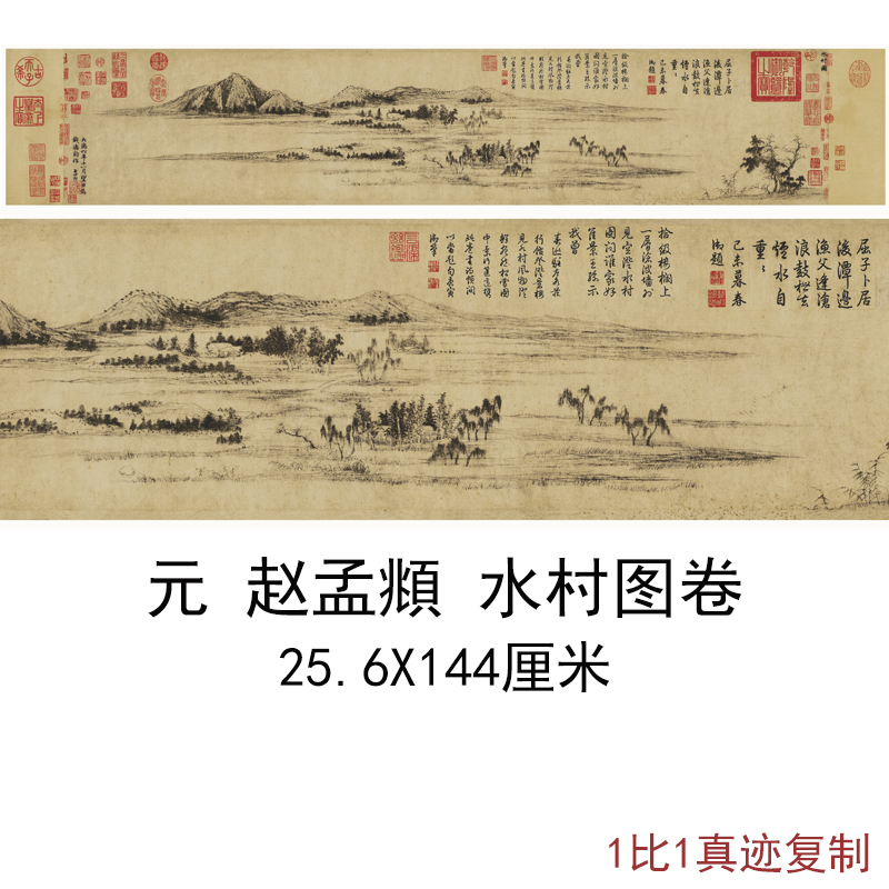 赵孟頫水村图卷古代书法山水国画客厅馆藏级复制品微喷横幅装饰画