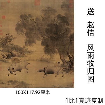 北宋徽宗赵佶风雨牧归图复古字画真迹微喷仿古复制挂画装裱装饰画