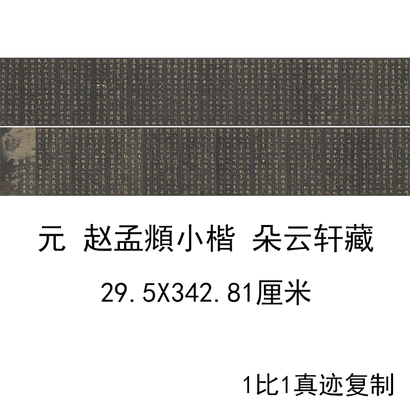 赵孟頫小楷朵云轩藏古代名家仿古书法字画高清碑帖复制真迹装饰画