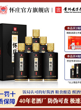 【怀庄嫡系】怀庄贵州酱香型53度白酒整箱高粱500ml整箱礼盒