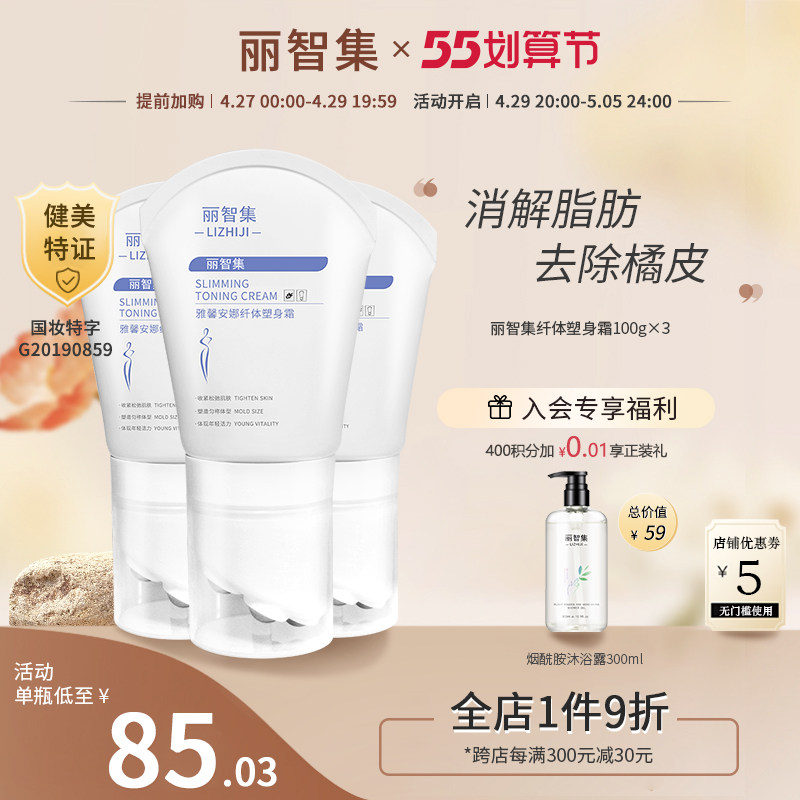 丽智集纤体塑身霜消解脂肪去除橘皮收紧松弛肌肤三瓶装