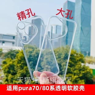 轻薄 全包P80防摔清水大孔软硅胶高透软壳简约防摔潮男女款 适用华为Pura 70手机壳透明p70Ultra保护套p80Pro