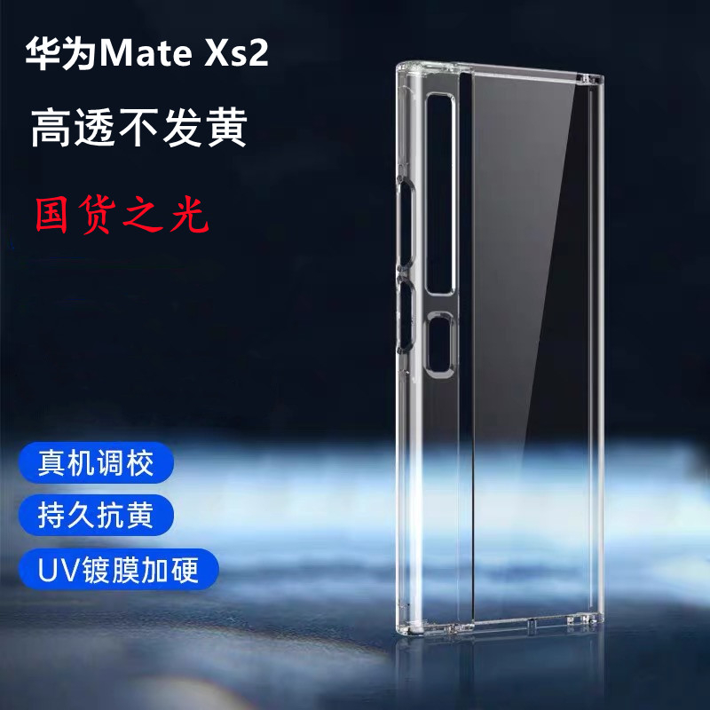 适用于华为matexs2手机壳新款折叠屏超薄塑料透明保护套xs2外壳全包防摔mtxs2简约5G男女硬pc个性创意潮 3C数码配件 手机保护套/壳 原图主图