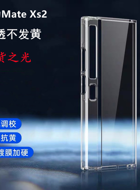 适用于华为matexs2手机壳新款XT折叠屏超薄塑料透明保护套xs2外壳全包防摔mtxs2简约5G男女硬pc个性创意潮
